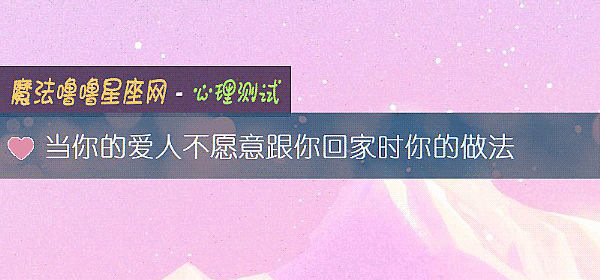 當你的愛人不願意跟你回家時你的做法
