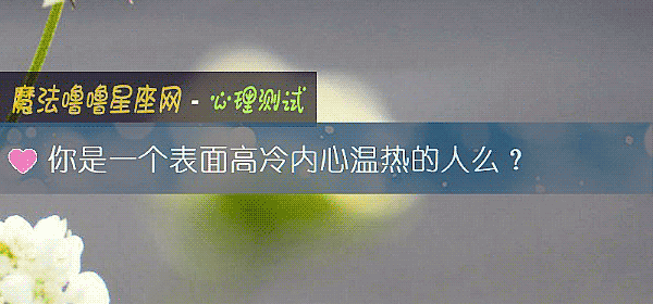 你是一個表面高冷內心溫熱的人麼？
