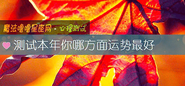 測試本年你哪方面運勢最好