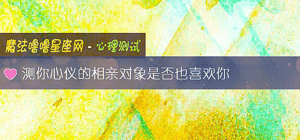 測你心儀的相親對象是否也喜歡你