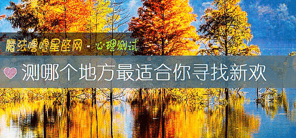 測哪個地方最適合你尋找新歡