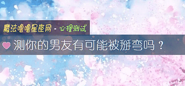 測你的男友有可能被掰彎嗎？