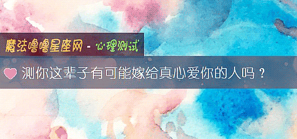 測你這輩子有可能嫁給真心愛你的人嗎？