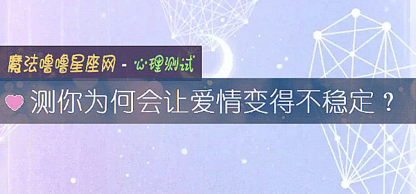 測你爲何會讓愛情變得不穩定?