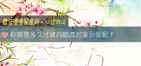 你需要多久才敢向暗戀對象示愛呢？