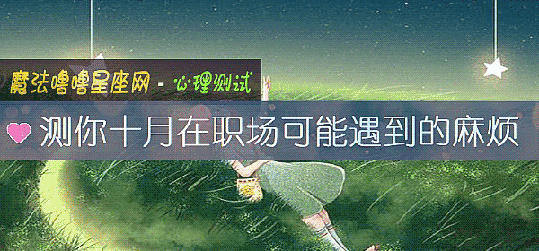 測你十月在職場可能遇到的麻煩