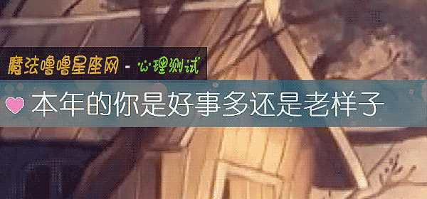 本年的你是好事多還是老樣子