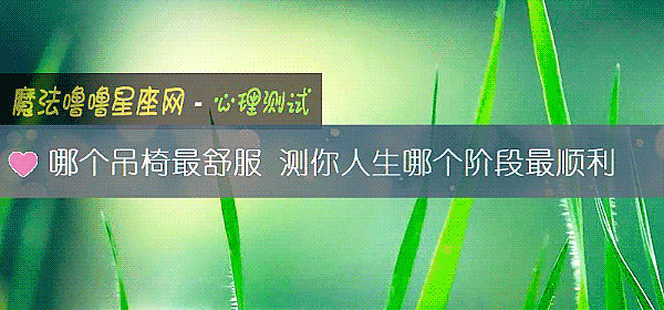 哪個吊椅最舒服 測你人生哪個階段最順利