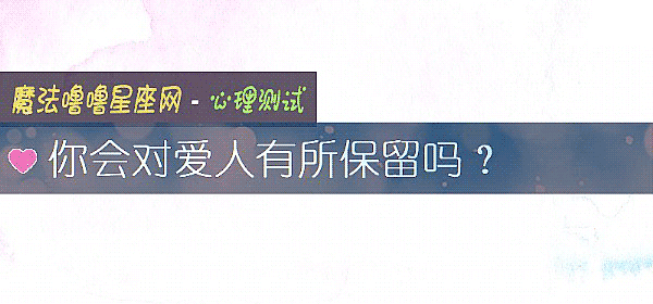 你會對愛人有所保留嗎？
