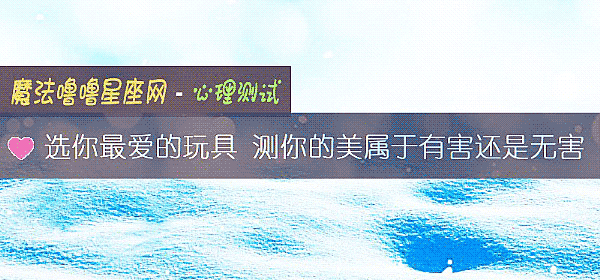 選你最愛的玩具 測你的美屬于有害還是無害