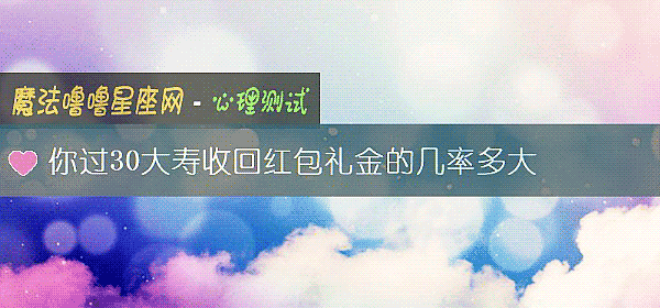 你過30大壽收回紅包禮金的幾率多大
