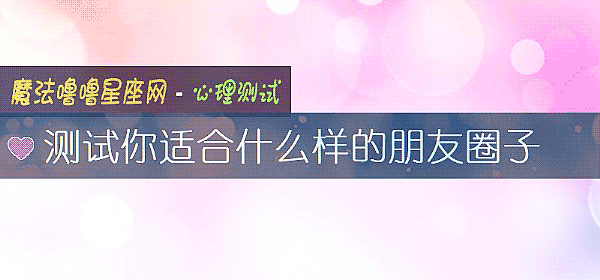 測試你適合什麼樣的朋友圈子