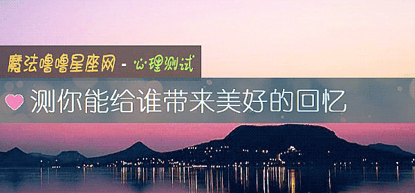 測你能給誰帶來美好的回憶