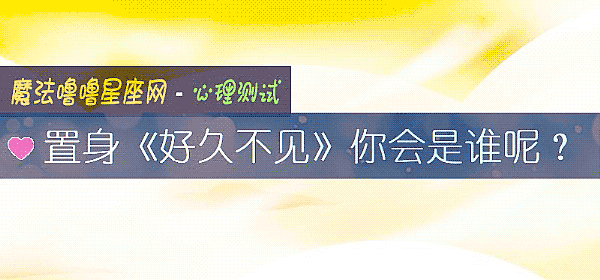 置身《好久不見》你會是誰呢？