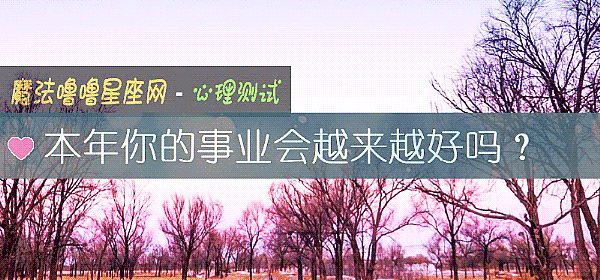 本年你的事業會越來越好嗎？