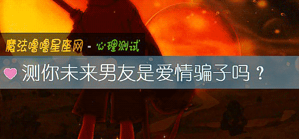 測你未來男友是愛情騙子嗎？