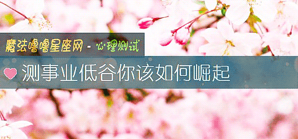 測事業低谷你該如何崛起
