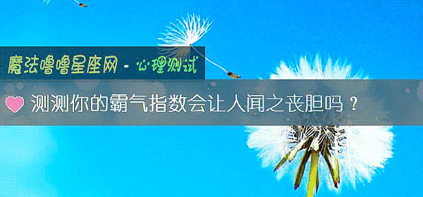 測測你的霸氣指數會讓人聞之喪膽嗎？