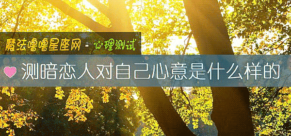 測暗戀人對自己心意是什麼樣的