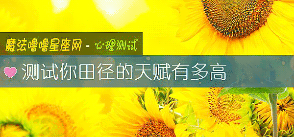 測試你田徑的天賦有多高