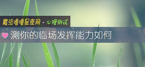 測你的臨場發揮能力如何