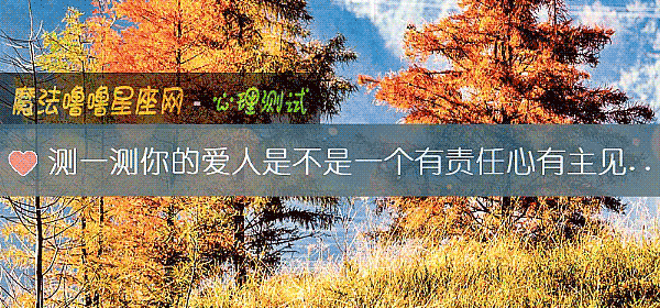 測一測你的愛人是不是一個有責任心有主見的人