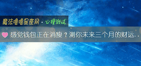 感覺錢包正在消瘦？測你未來三個月的財運走向