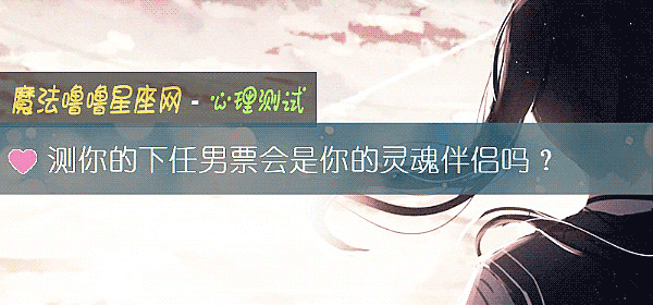 測你的下任男票會是你的靈魂伴侶嗎？