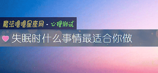 失眠時什麼事情最適合你做