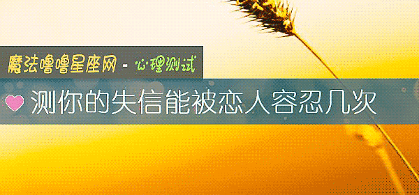 測你的失信能被戀人容忍幾次