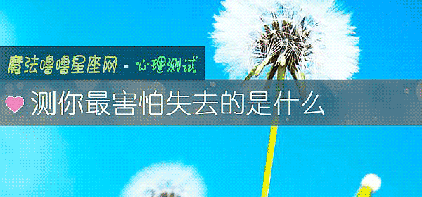 測你最害怕失去的是什麼