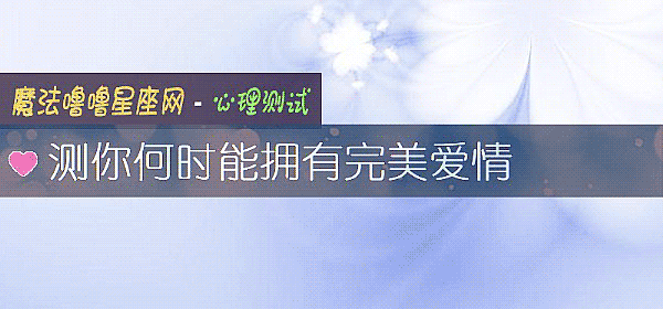 測你何時能擁有完美愛情