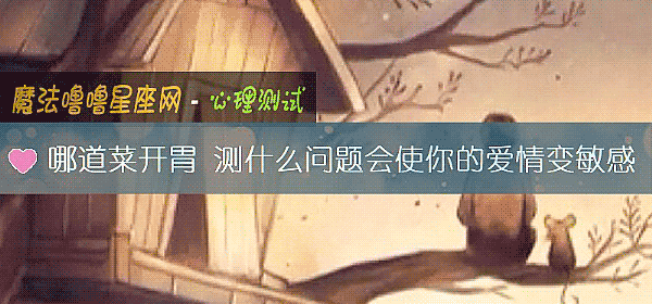 哪道菜開胃 測什麼問題會使你的愛情變敏感