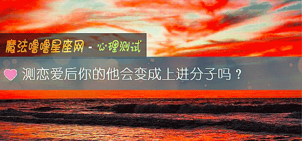 測戀愛後你的他會變成上進分子嗎？