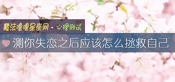測你失戀之後應該怎麼拯救自己