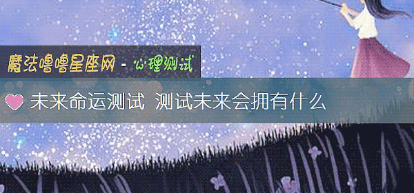 未來命運測試 測試未來會擁有什麼