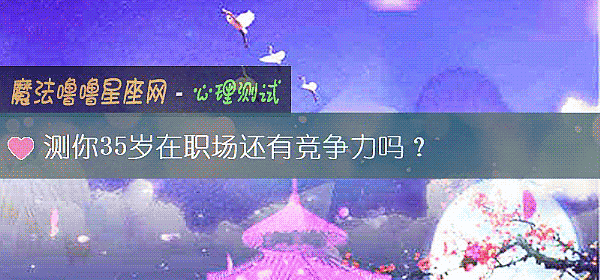 測你35歲在職場還有競爭力嗎?