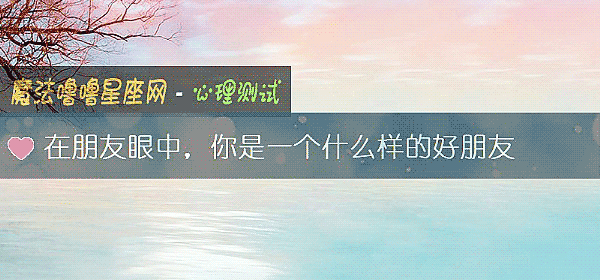 在朋友眼中,你是一個什麼樣的好朋友