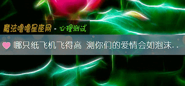 哪只紙飛機飛得高 測你們的愛情會如泡沫般幻滅嗎？