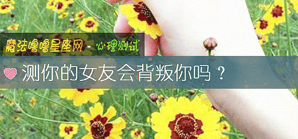 測你的女友會背叛你嗎?