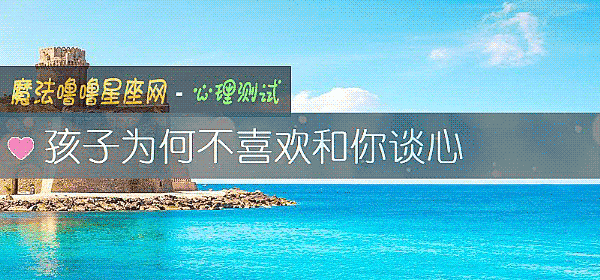 孩子爲何不喜歡和你談心