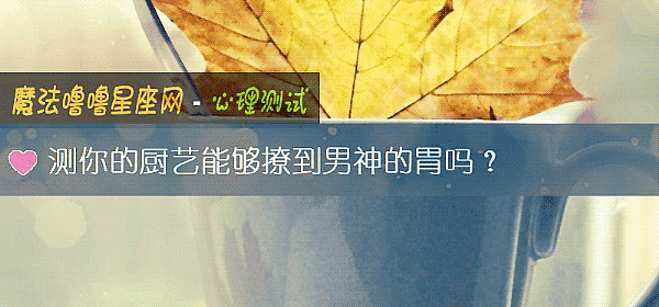 測你的廚藝能夠撩到男神的胃嗎？