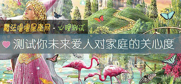 測試你未來愛人對家庭的關心度
