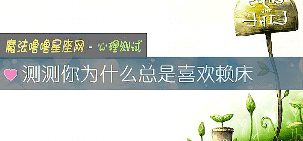 測測你爲什麼總是喜歡賴床