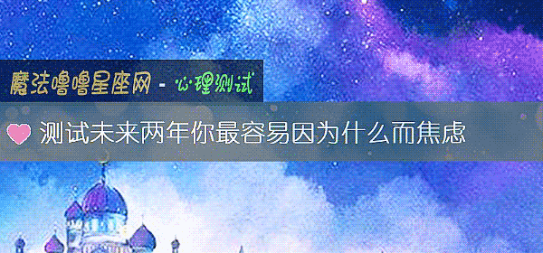 測試未來兩年你最容易因爲什麼而焦慮