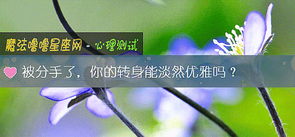 被分手了,你的轉身能淡然優雅嗎?