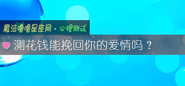 測花錢能挽回你的愛情嗎?