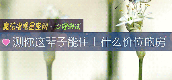 測你這輩子能住上什麼價位的房