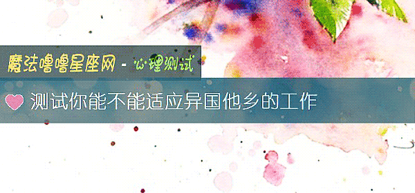 測試你能不能適應異國他鄉的工作
