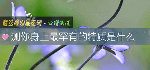 測你身上最罕有的特質是什麼